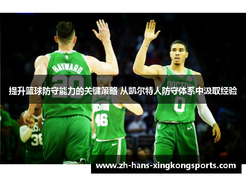 提升篮球防守能力的关键策略 从凯尔特人防守体系中汲取经验