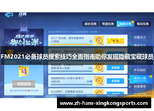 FM2021必备球员搜索技巧全面指南助你发现隐藏宝藏球员