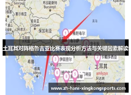 土耳其对阵格鲁吉亚比赛表现分析方法与关键因素解读