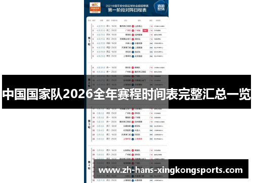 中国国家队2026全年赛程时间表完整汇总一览