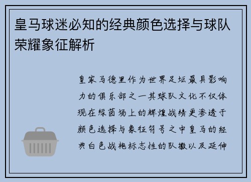 皇马球迷必知的经典颜色选择与球队荣耀象征解析