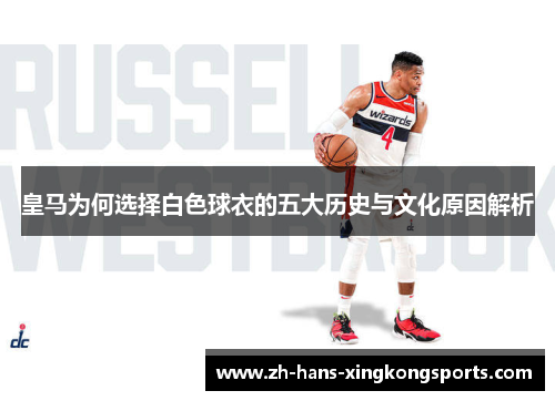 皇马为何选择白色球衣的五大历史与文化原因解析