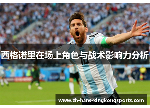 西格诺里在场上角色与战术影响力分析