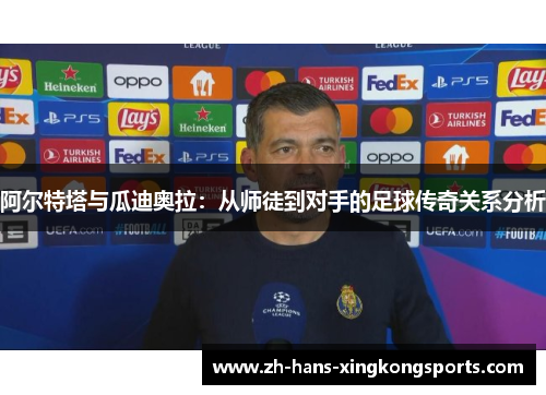 阿尔特塔与瓜迪奥拉：从师徒到对手的足球传奇关系分析