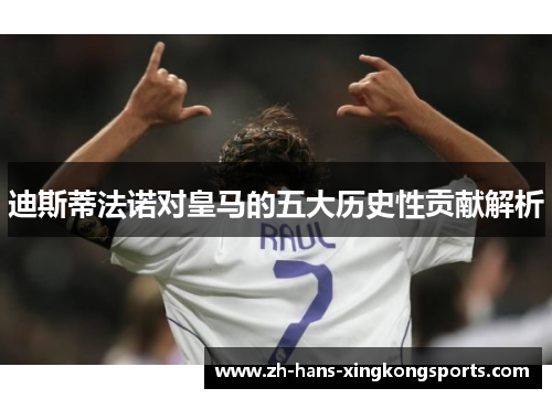 迪斯蒂法诺对皇马的五大历史性贡献解析