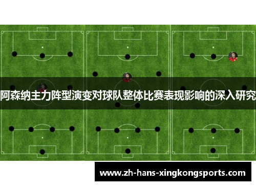 阿森纳主力阵型演变对球队整体比赛表现影响的深入研究