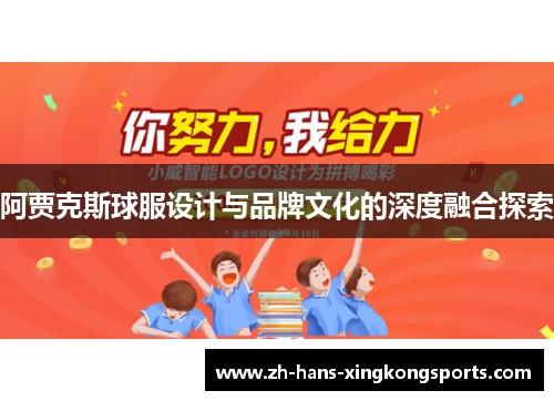 阿贾克斯球服设计与品牌文化的深度融合探索