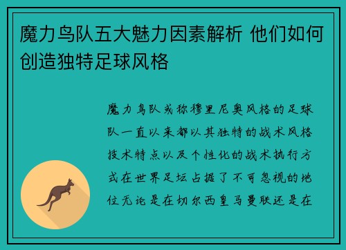 魔力鸟队五大魅力因素解析 他们如何创造独特足球风格