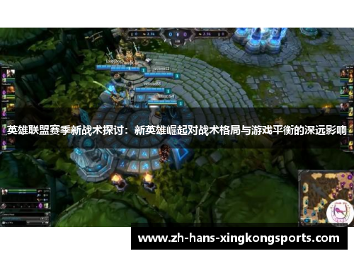 英雄联盟赛季新战术探讨：新英雄崛起对战术格局与游戏平衡的深远影响