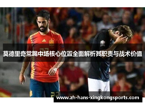 莫德里奇常踢中场核心位置全面解析其职责与战术价值
