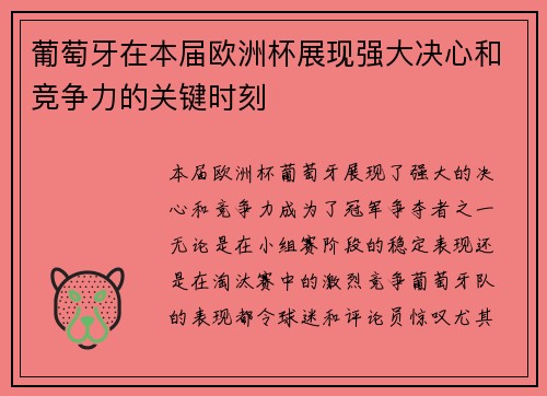 葡萄牙在本届欧洲杯展现强大决心和竞争力的关键时刻