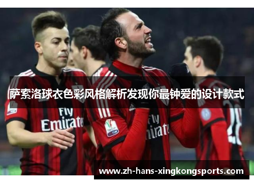 萨索洛球衣色彩风格解析发现你最钟爱的设计款式