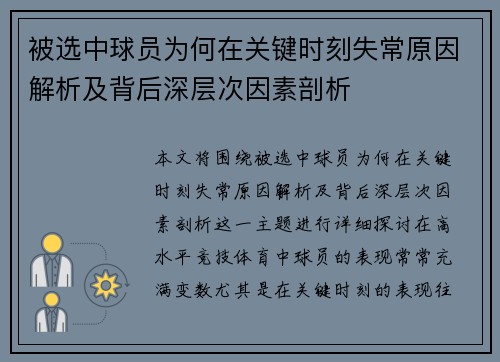 被选中球员为何在关键时刻失常原因解析及背后深层次因素剖析
