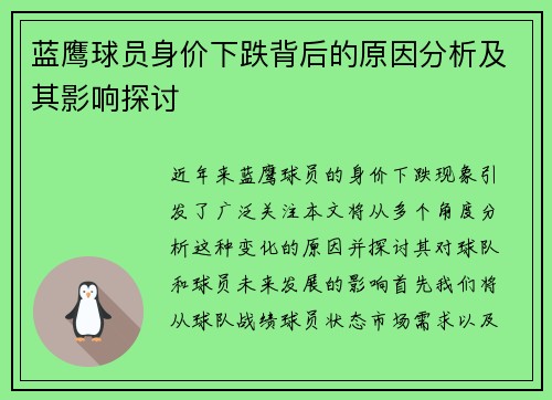 蓝鹰球员身价下跌背后的原因分析及其影响探讨