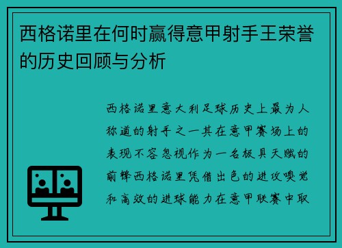 西格诺里在何时赢得意甲射手王荣誉的历史回顾与分析