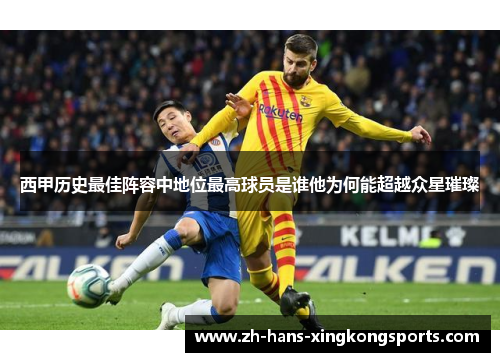 西甲历史最佳阵容中地位最高球员是谁他为何能超越众星璀璨